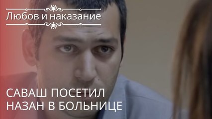 Саваш посетил Назан в больнице | Любовь и наказание - серия 20