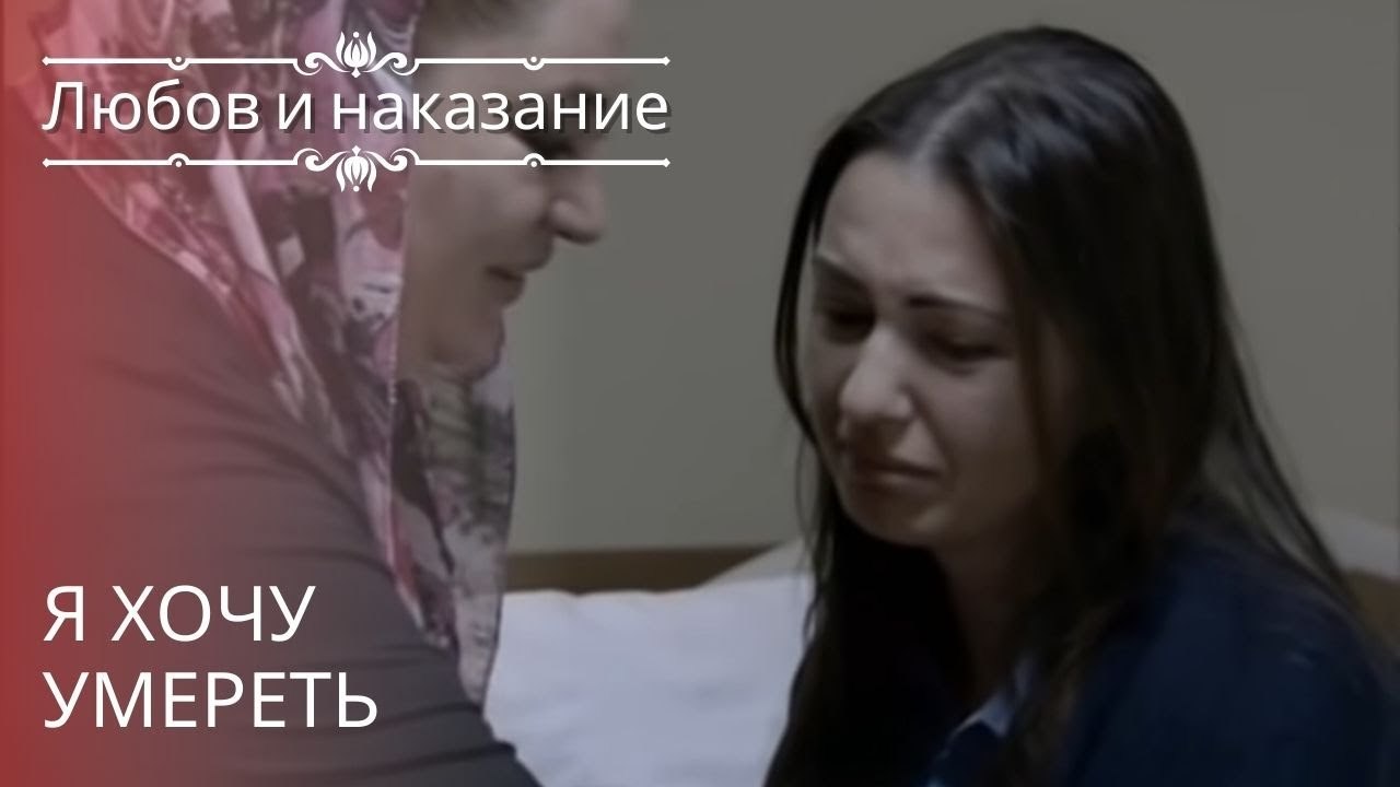 я хочу умереть | Любовь и наказание - серия 20
