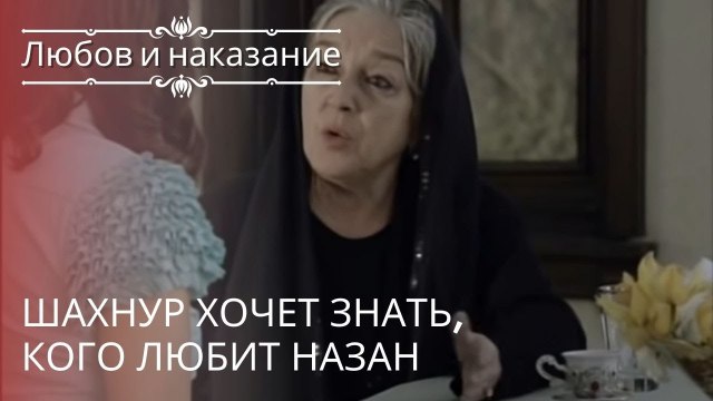 Шахнур хочет знать, кого любит Назан | Любовь и наказание - серия 20