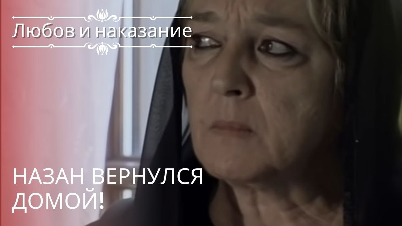 Назан вернулся домой! | Любовь и наказание - серия 20