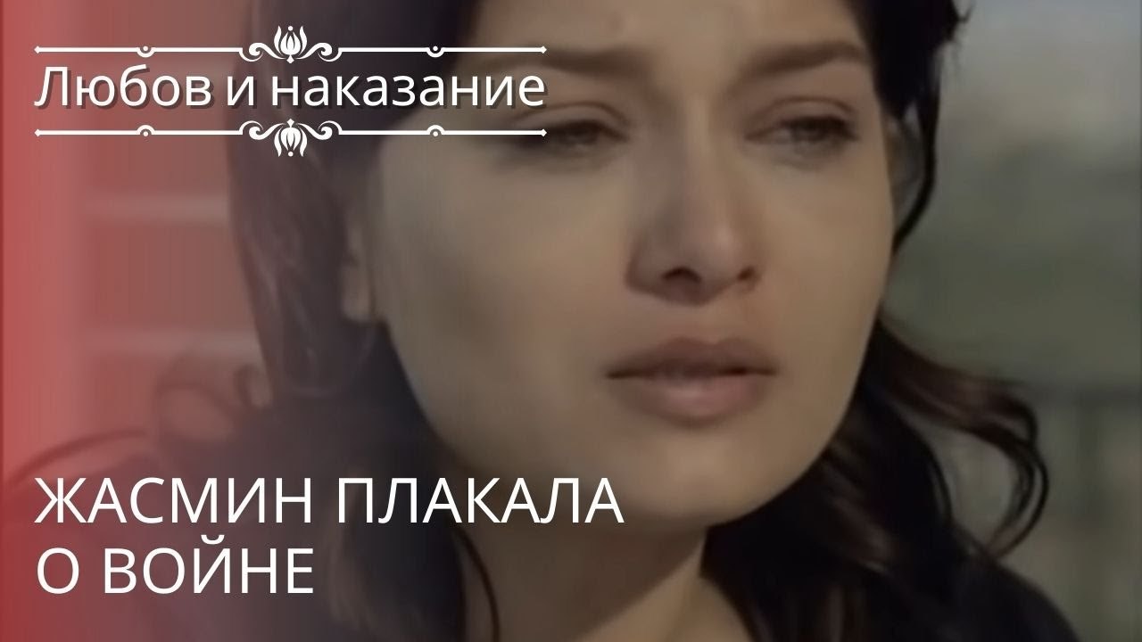 Жасмин плакала о войне | Любовь и наказание - серия 20