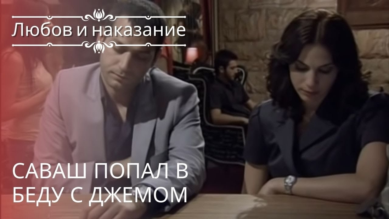 Саваш попал в беду с Джемом | Любовь и наказание - серия 20