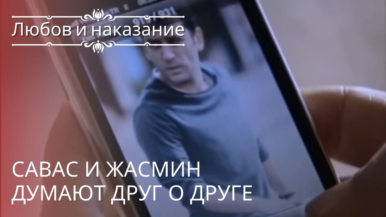 Савас и Жасмин думают друг о друге | Любовь и н...