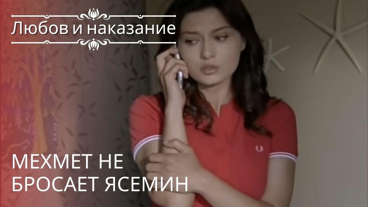 Мехмет не бросает Ясемин | Любовь и наказание - серия 20