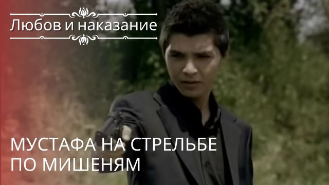Мустафа на стрельбе по мишеням | Любовь и наказание - серия 20