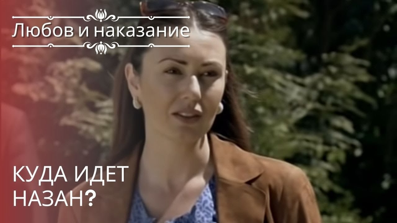 Куда идет Назан? | Любовь и наказание - серия 20