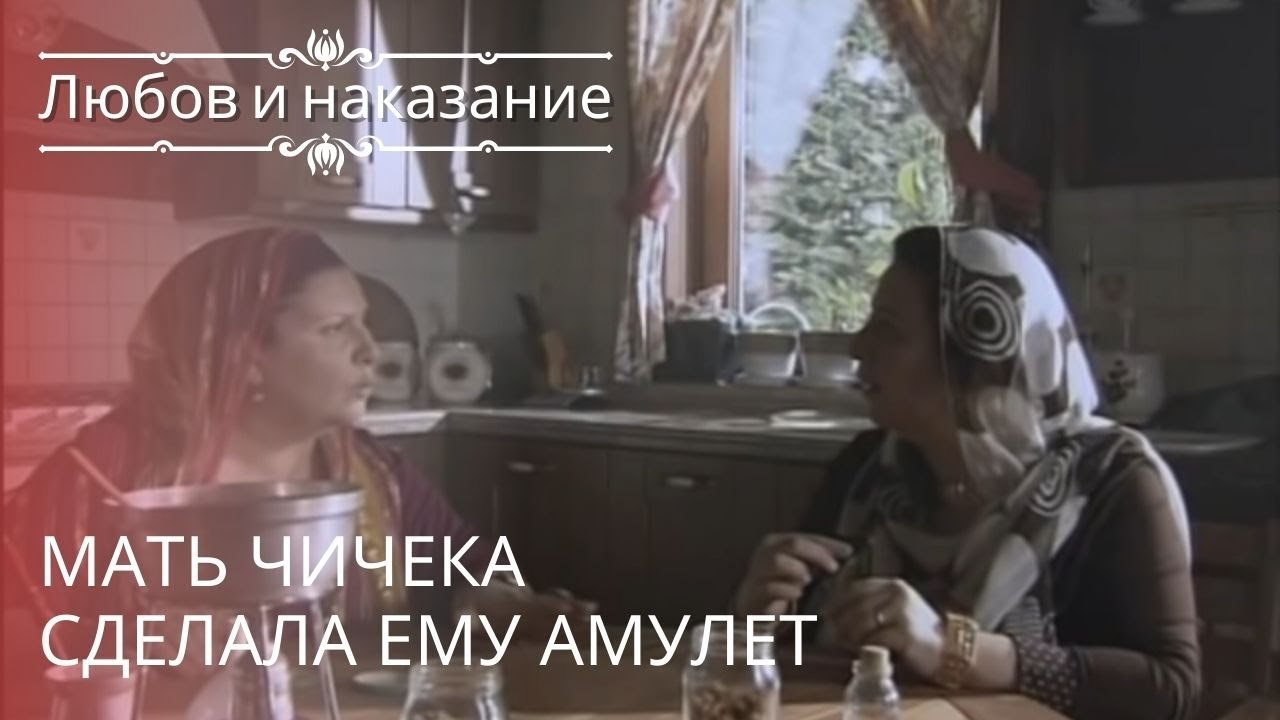 Мать Чичека сделала ему амулет | Любовь и наказание - серия 20