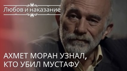 Ахмет Моран узнал, кто убил Мустафу | Любовь и наказание - серия 21