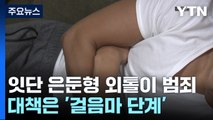 '은둔형 외톨이' 잇단 범죄...대책은 '걸음마 단계' / YTN