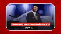 أحمد سعد يشعل حماس جمهور كايرو فستيفال بأشهر أغانيه