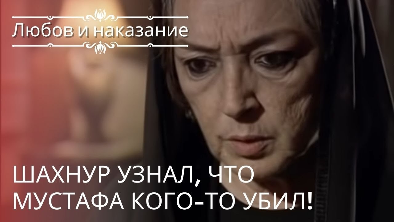 Шахнур узнал, что Мустафа кого-то убил! | Любов...