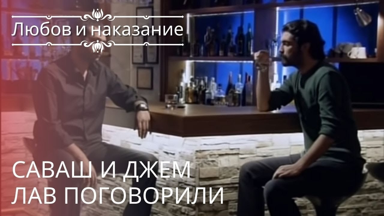 Саваш и Джем Лав поговорили | Любовь и наказание - серия 21