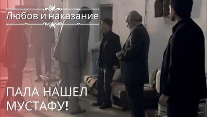Пала нашел Мустафу! | Любовь и наказание - серия 21