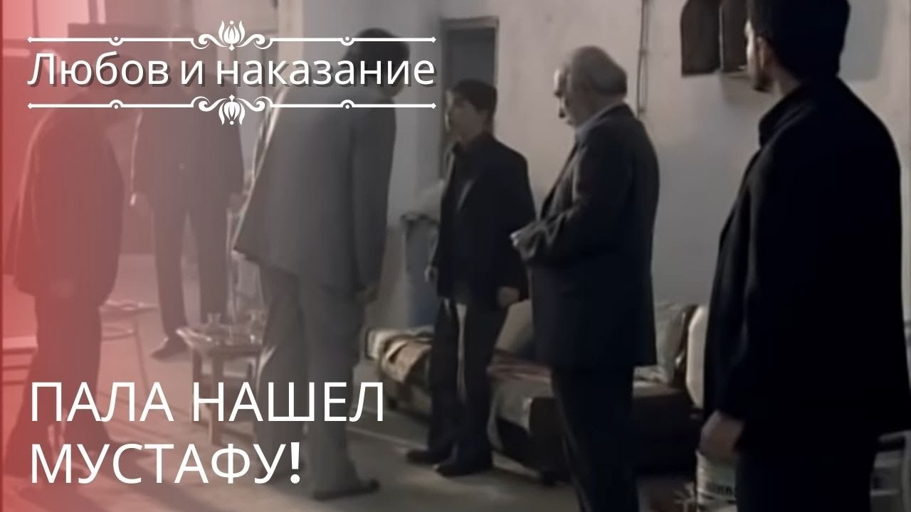 Пала нашел Мустафу! | Любовь и наказание - серия 21
