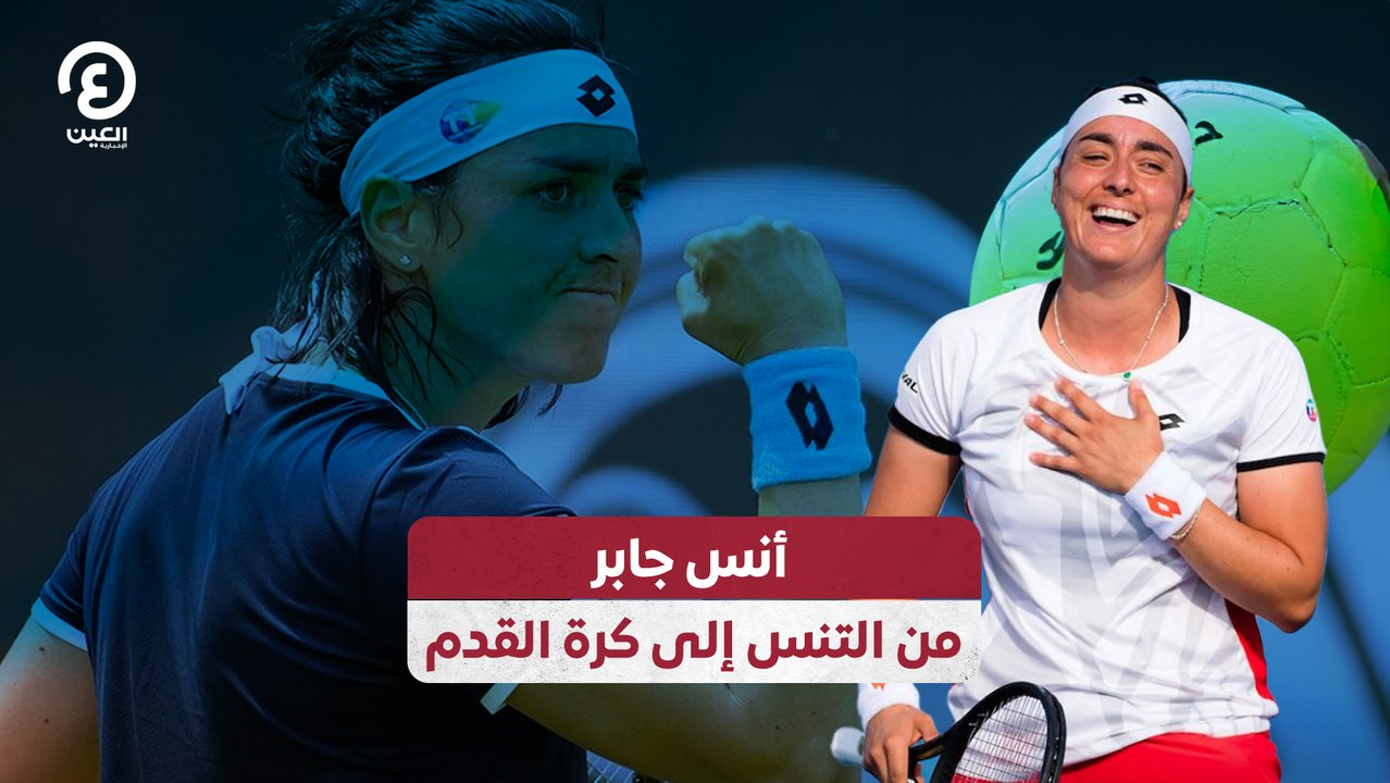 أنس جابر من التنس إلى كرة القدم