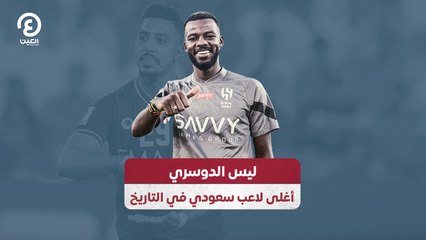 ليس الدوسري أغلى لاعب سعودي في التاريخ