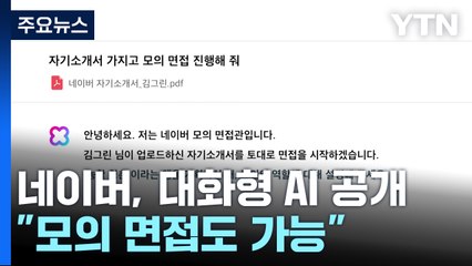 네이버, 대화형 인공지능 공개..."모의 면접도 가능" / YTN