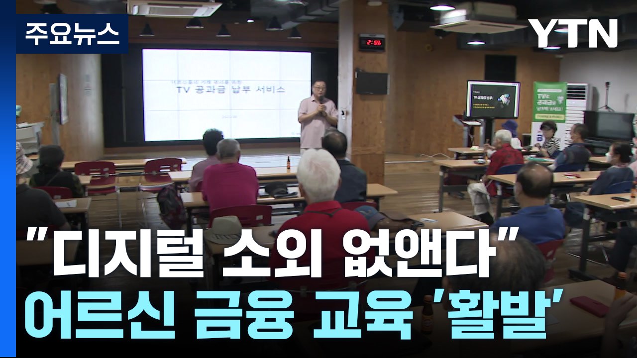 "디지털 소외 없앤다"...어르신 위한 디지털 금융 교육 '활발' / YTN