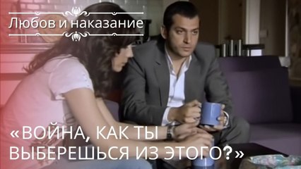 «Война, как ты выберешься из этого?» | Любовь и наказание - серия 21