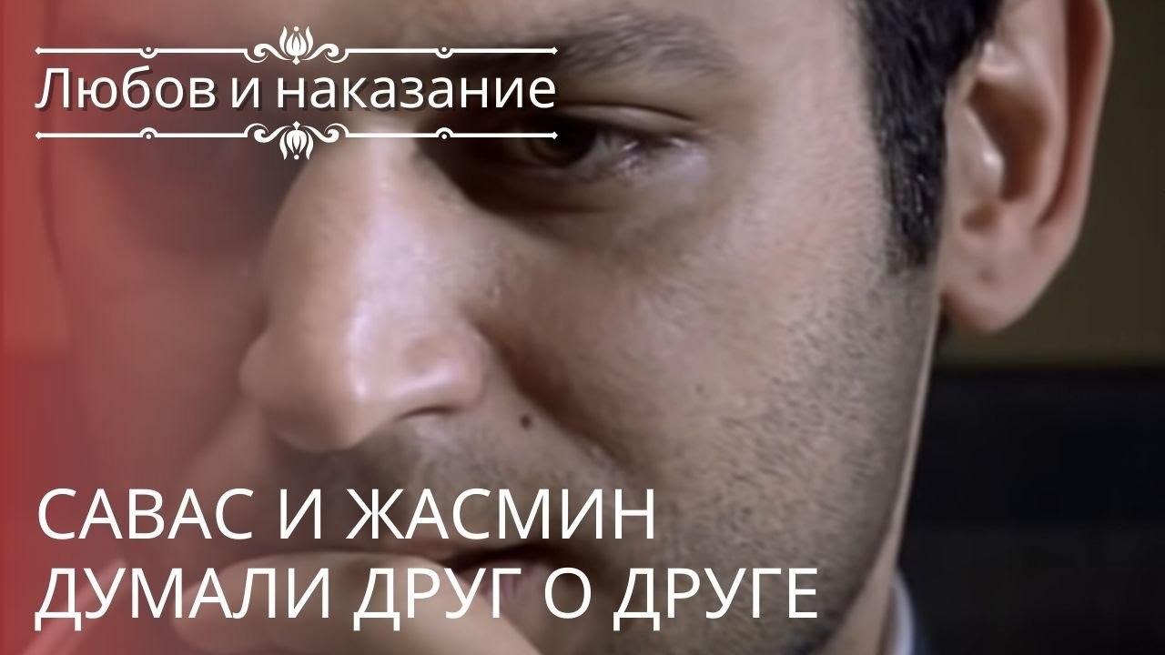 Савас и Жасмин думали друг о друге | Любовь и н...