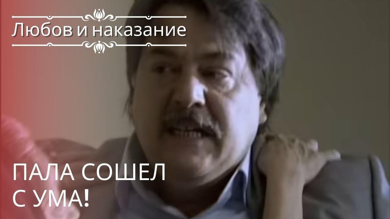 Пала сошел с ума! | Любовь и наказание - серия 21