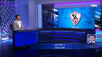 طارق الأدور: الزمالك قادر على الوصول لأبعد مدى في الكونفدرالية وفرصة كبيرة للتتويج بالبطولة