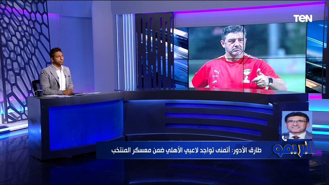 طارق الأدور يعلق على طلب الأهلي بإعفاء لاعبيه من معسكر المنتخب وتوقعاته للقاء السوبر الإفريقي ⚽