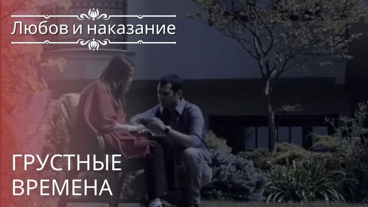 Грустные времена | Любовь и наказание - серия 21