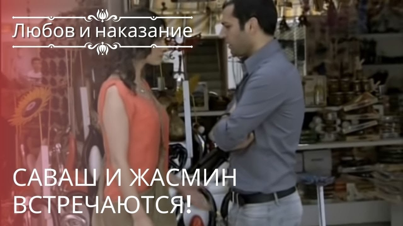Саваш и Жасмин встречаются! | Любовь и наказание - серия 21