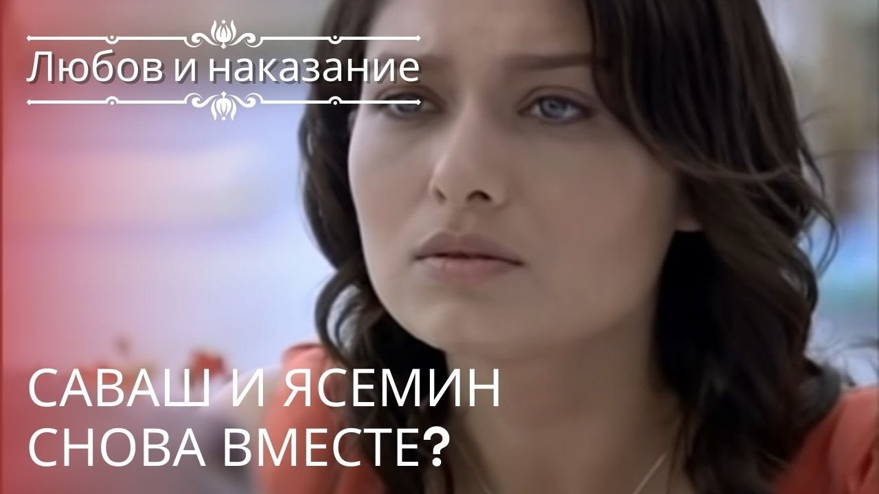 Саваш и Ясемин снова вместе? | Любовь и наказание - серия 21