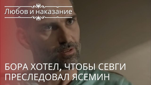 Бора хотел, чтобы Севги преследовал Ясемин | Любовь и наказание - серия 21