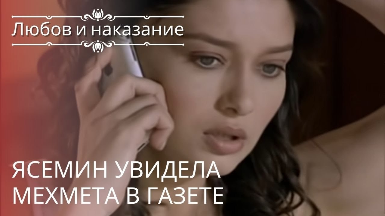 Ясемин увидела Мехмета в газете | Любовь и наказание - серия 21