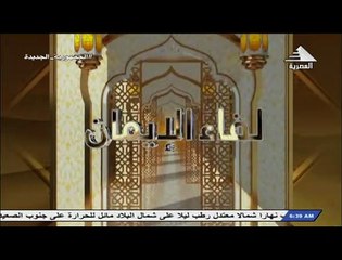 برنامج لقاء الايمان - حلقة يوم 25/8/2023