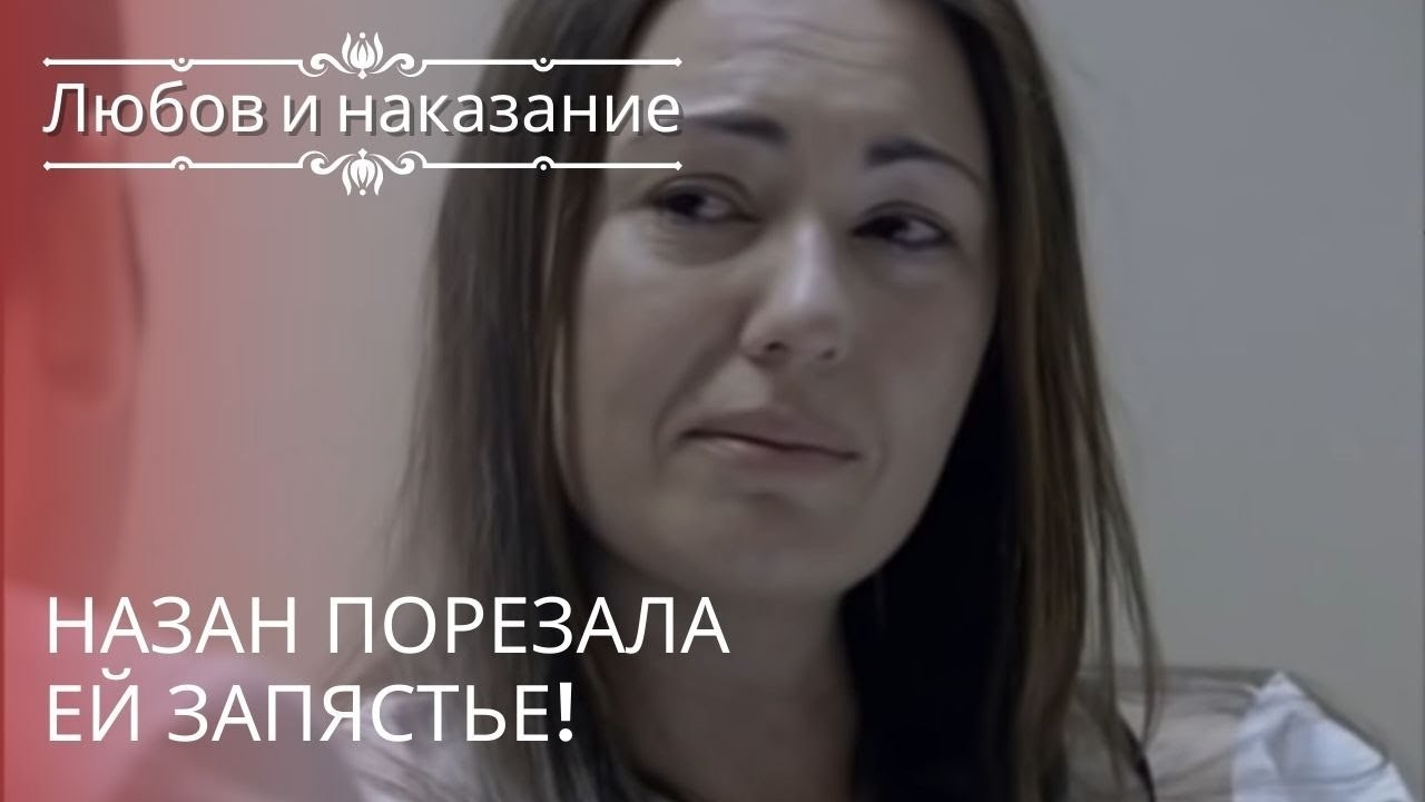 Назан порезала ей запястье! | Любовь и наказание - серия 20