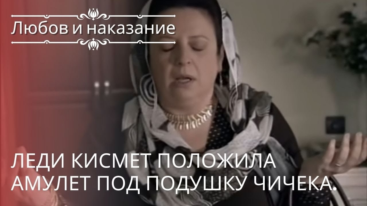 Леди Кисмет положила амулет под подушку Чичека. | Любовь и наказание - серия 20