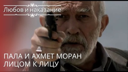 Пала и Ахмет Моран лицом к лицу | Любовь и наказание - серия 19