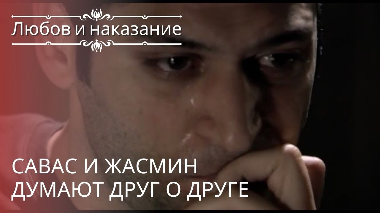 Савас и Жасмин думают друг о друге | Любовь и н...