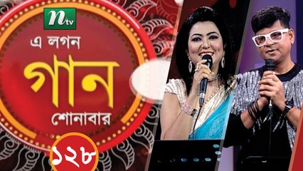 A Lagan Gaan Shonabar | EP 128 | Music Show | NTV Gaan