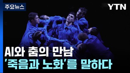 AI와 춤이 만나 '죽음과 노화'를 말하다 / YTN