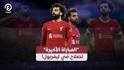 !المباراة الأخيرة" لصلاح في ليفربول"