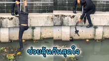 ลุ้นกันใจแทบวาย นาทีหนุ่มนักศึกษา ช่วยแมวน้อยตกน้ำ ดึงขึ้นแล้วน้องร่วงตกไปอีก