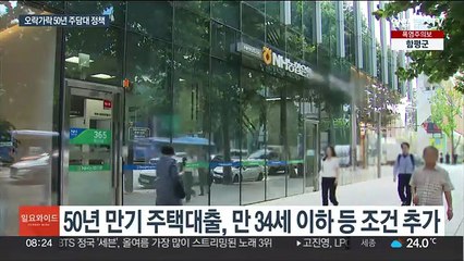 인기 끌던 50년 주택대출 제동…은행·시민들 혼란
