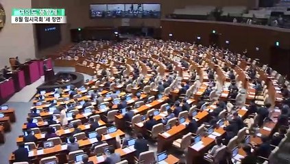 [여의도풍향계] 만장일치·절충·극한 대립…8월 임시국회 '세 장면'