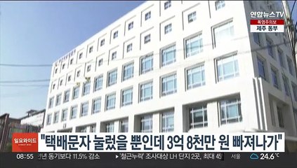 "택배문자 눌렀을 뿐인데 3억 8천만 원 빠져나가"