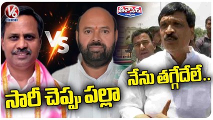 Download Video: Conflict Between BRS Leaders | Mynampally Vs Harish Rao | Muthireddy V s Palla | V6 Teenmaar