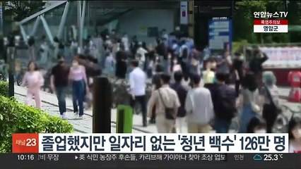 졸업했지만 일자리 없는 '청년 백수' 126만 명