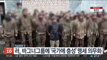 러, 바그너그룹에 '국가에 충성' 맹세 의무화