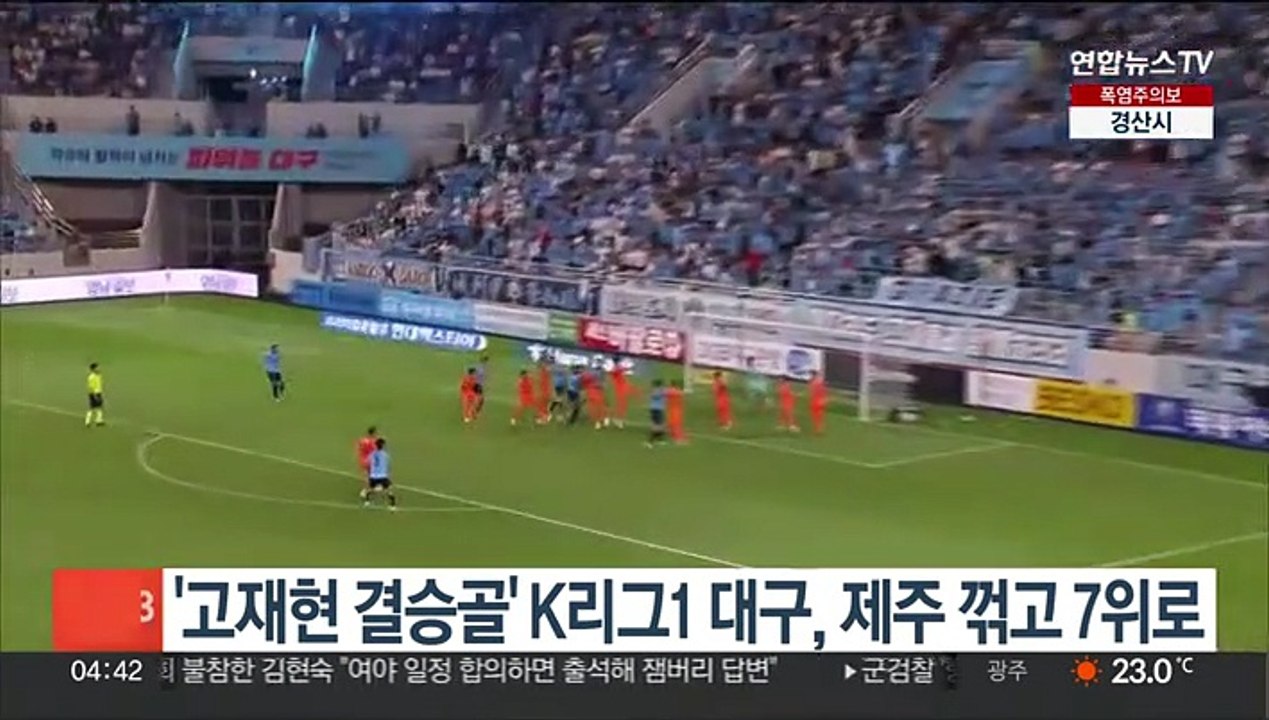 '고재현 결승골' K리그1 대구, 제주 꺾고 7위로
