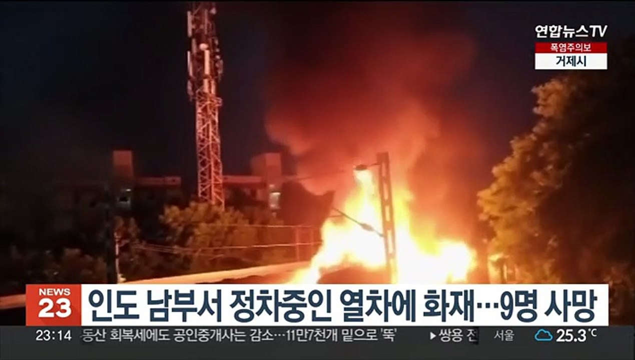 인도 남부서 정차 중인 열차에 화재…9명 사망
