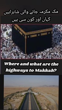 Roads & Highway Routes to Makkah | مکہ مکرمہ جانے والی شاہراہیں کہاں اور کون سی ہیں
